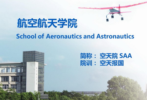 航空航天学院